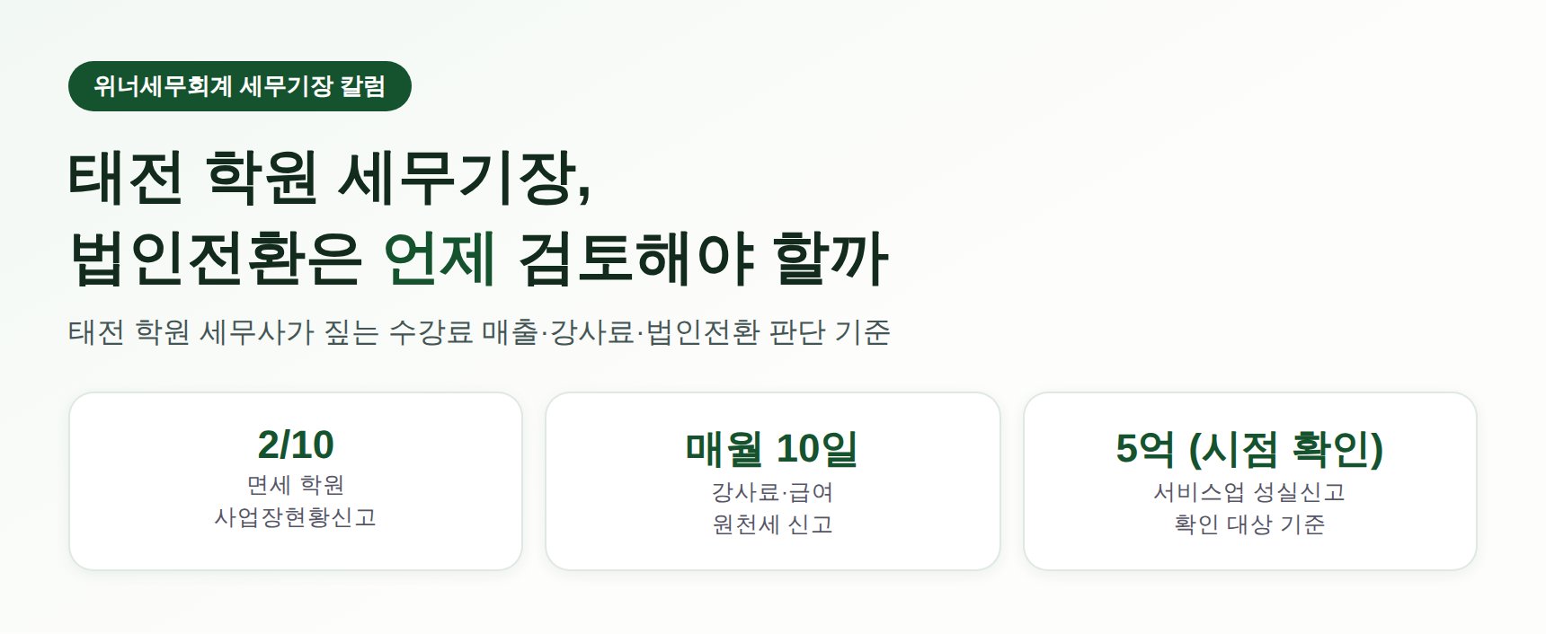 태전 학원 세무기장 법인전환 검토 가이드 히어로