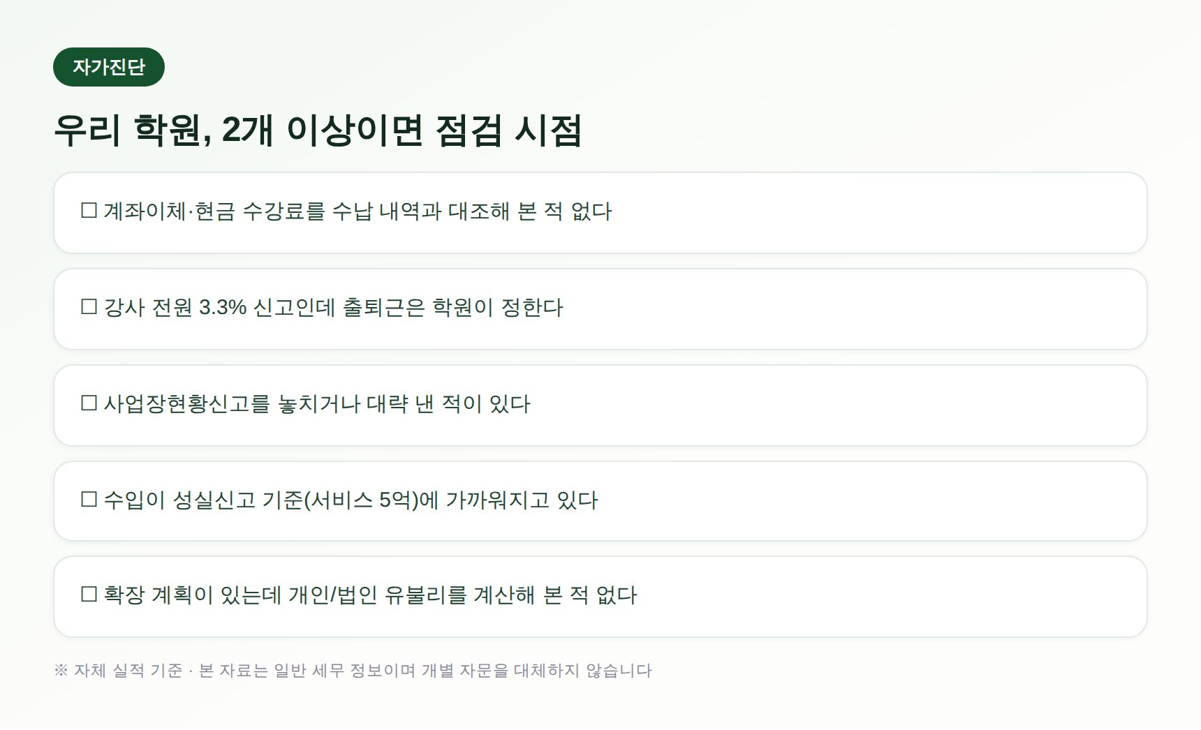 태전 학원 세무기장 자가진단 체크리스트