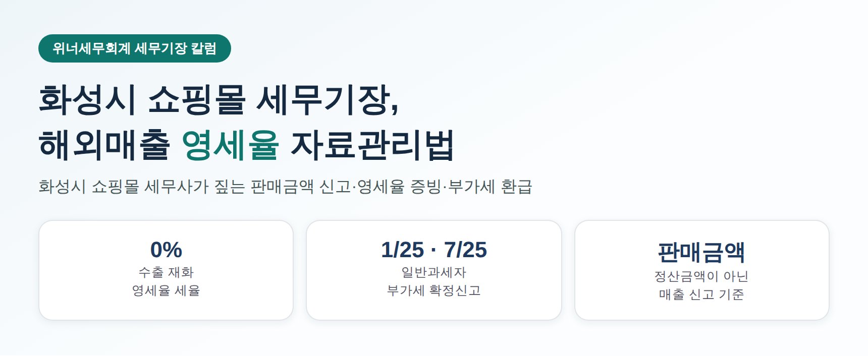 화성시 쇼핑몰 세무기장, 해외매출 영세율 자료관리는 이렇게 (화성시 쇼핑몰 세무사 가이드)