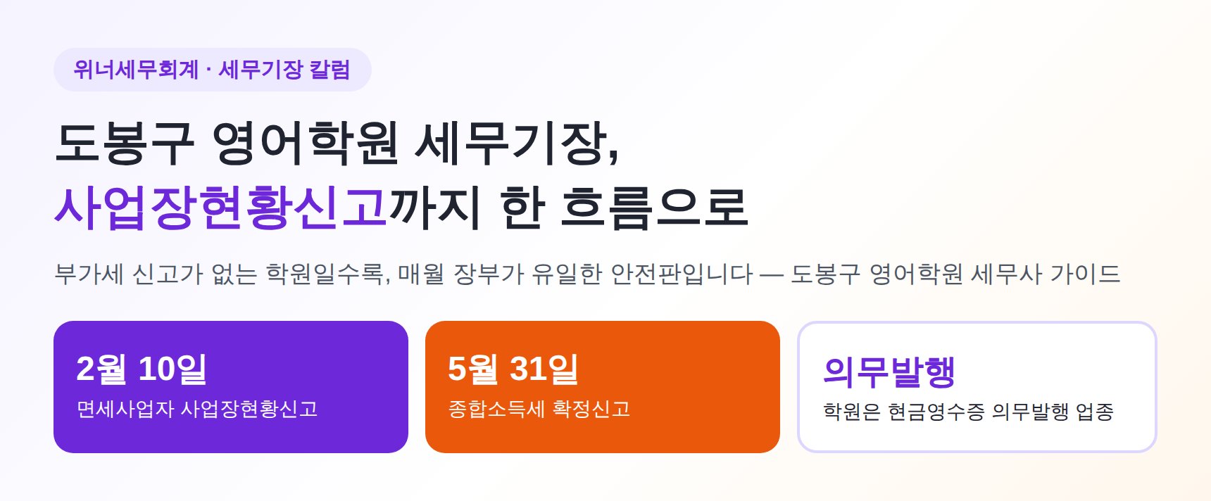 도봉구 영어학원 세무기장, 사업장현황신고까지 한 흐름으로 (도봉구 영어학원 세무사 가이드)