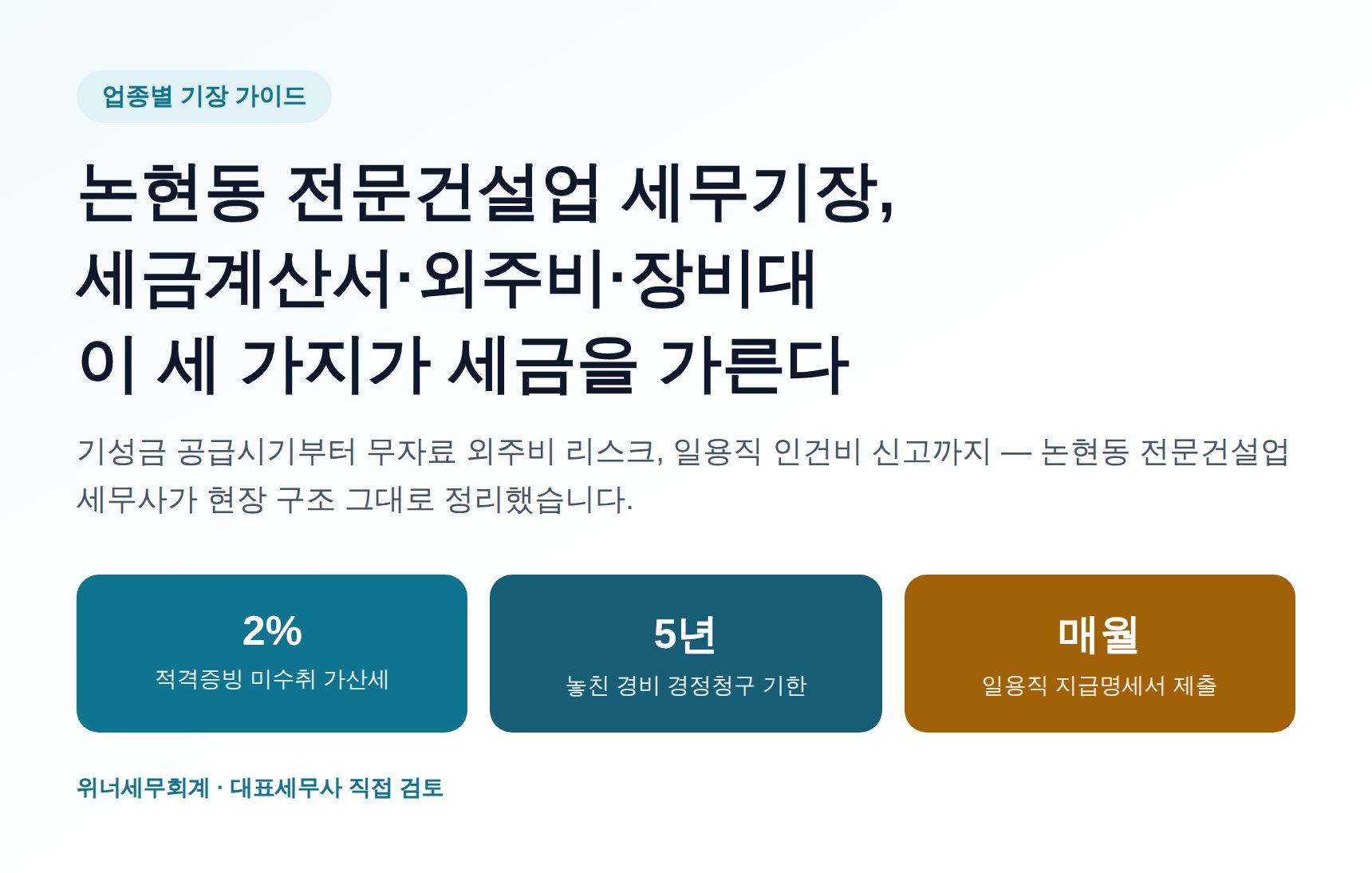 논현동 전문건설업 세무기장, 세금계산서·외주비·장비대가 세금을 가른다 (논현동 전문건설업 세무사 가이드)
