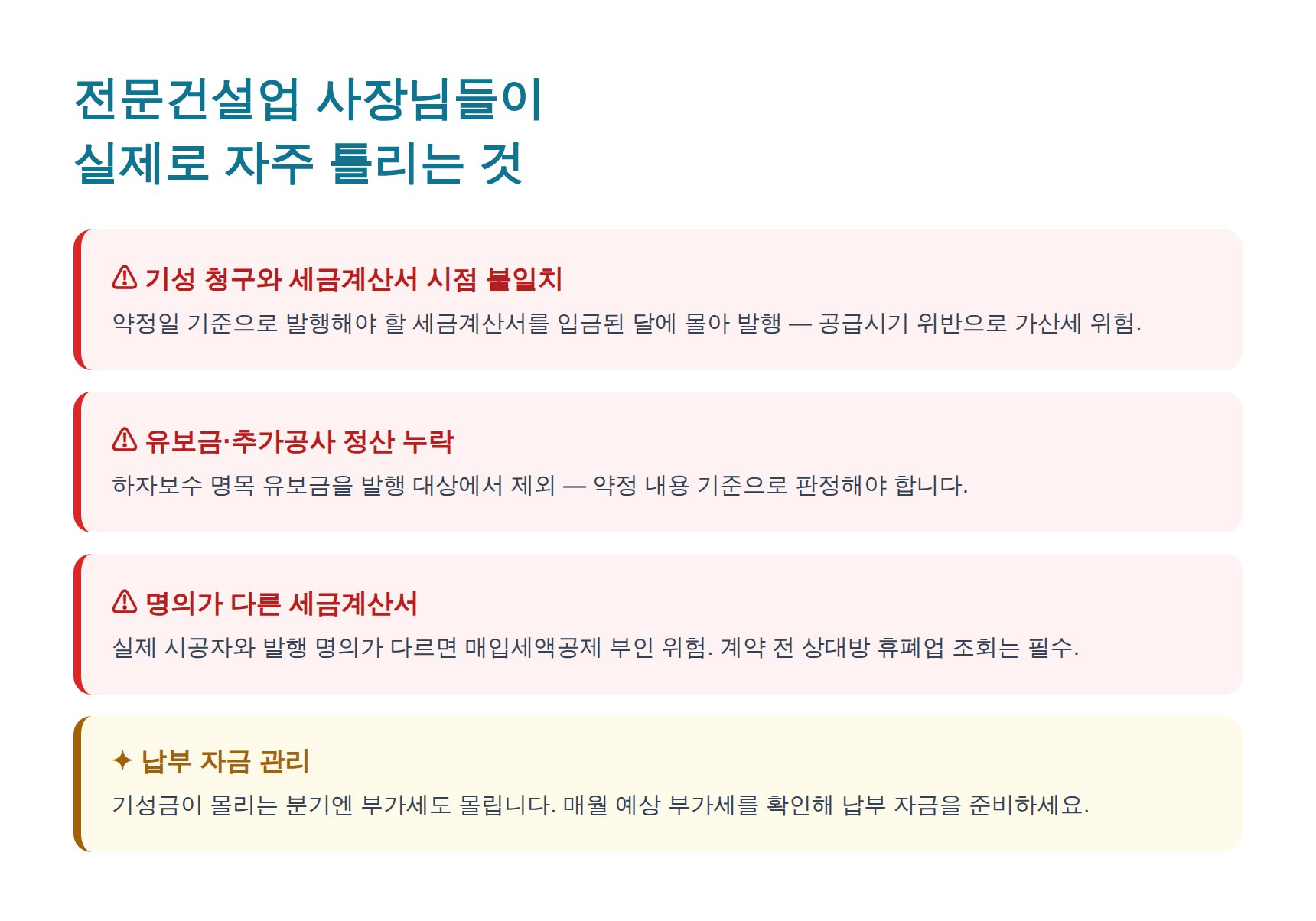 전문건설업 세무기장에서 자주 틀리는 실수 유형