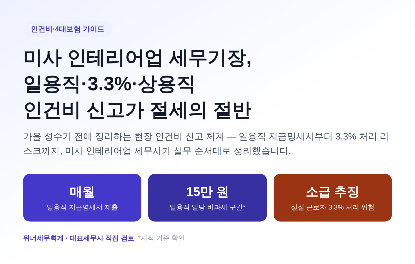 미사 인테리어업 세무기장, 일용직·3.3% 인건비 신고가 절세의 절반 (미사 인테리어업 세무사 가이드)