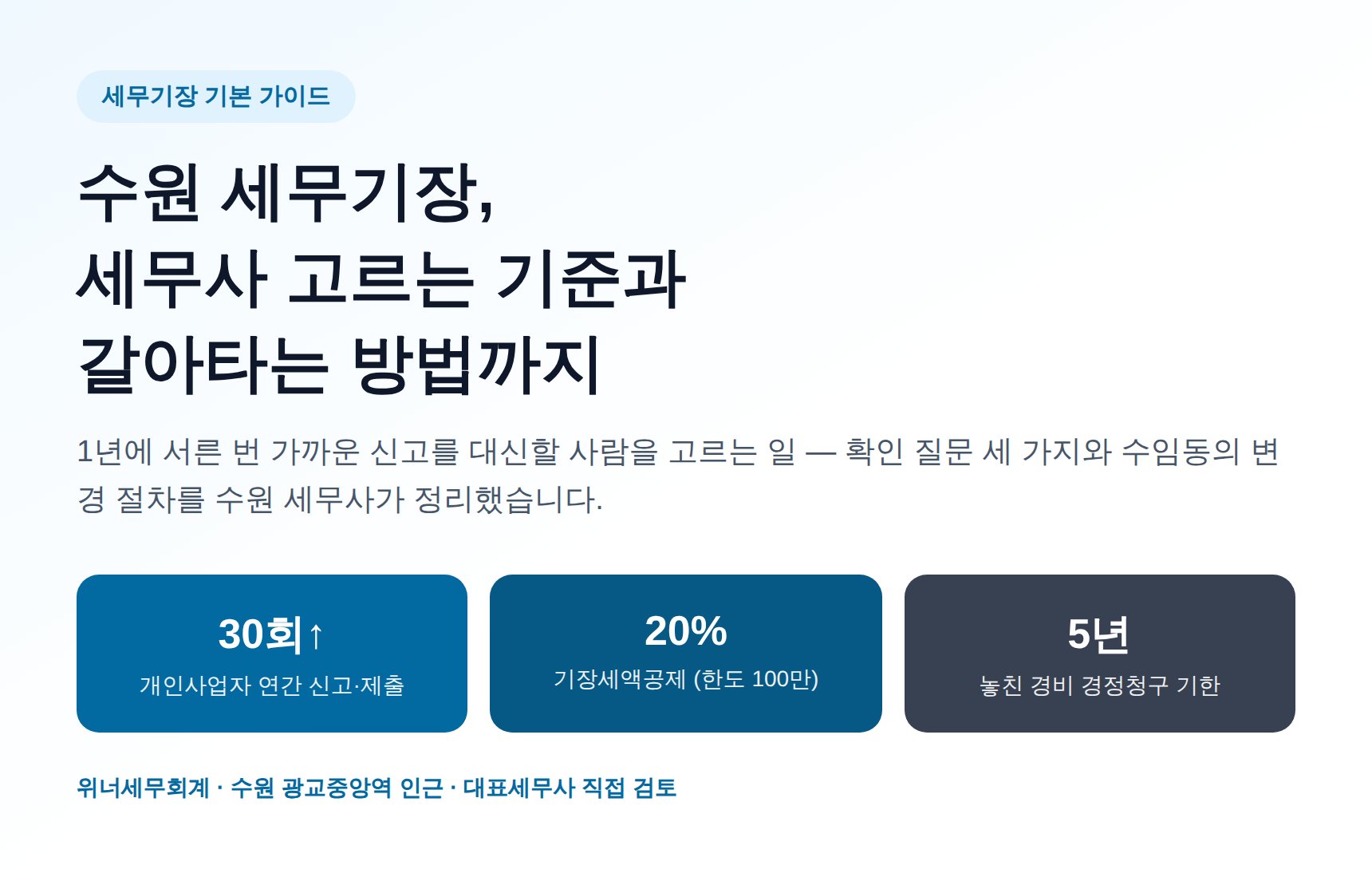수원 세무기장, 세무사 고르는 기준과 갈아타는 방법까지 (수원 세무사 안내)