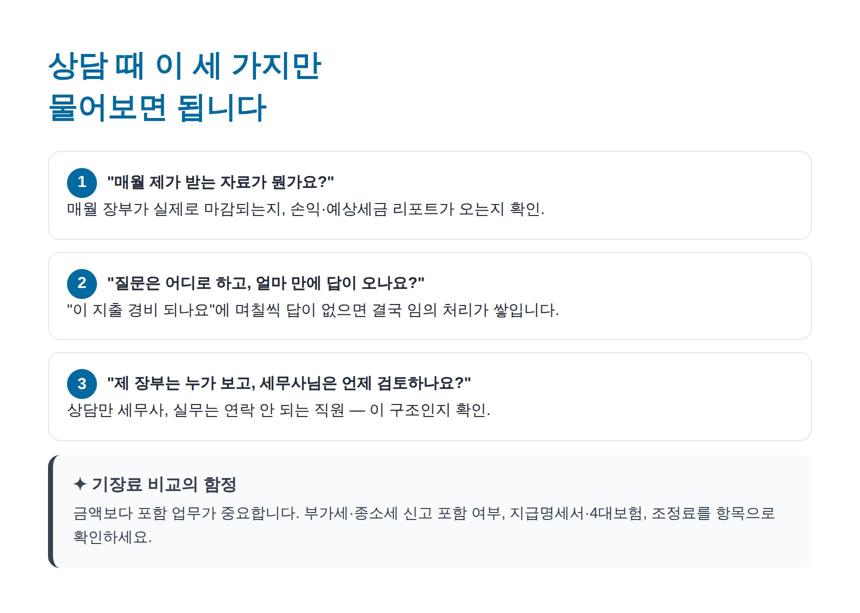 기장 세무사 상담 때 확인할 질문 세 가지