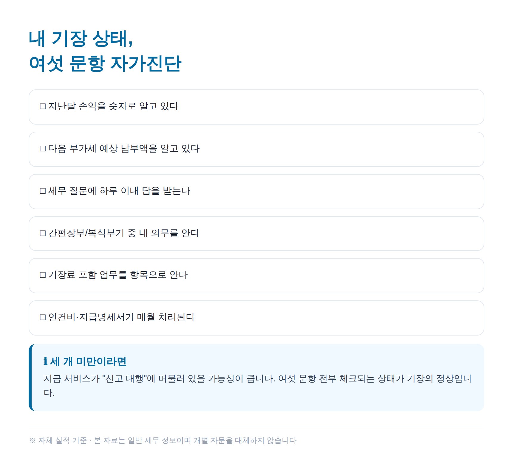내 기장 상태 자가진단 여섯 문항