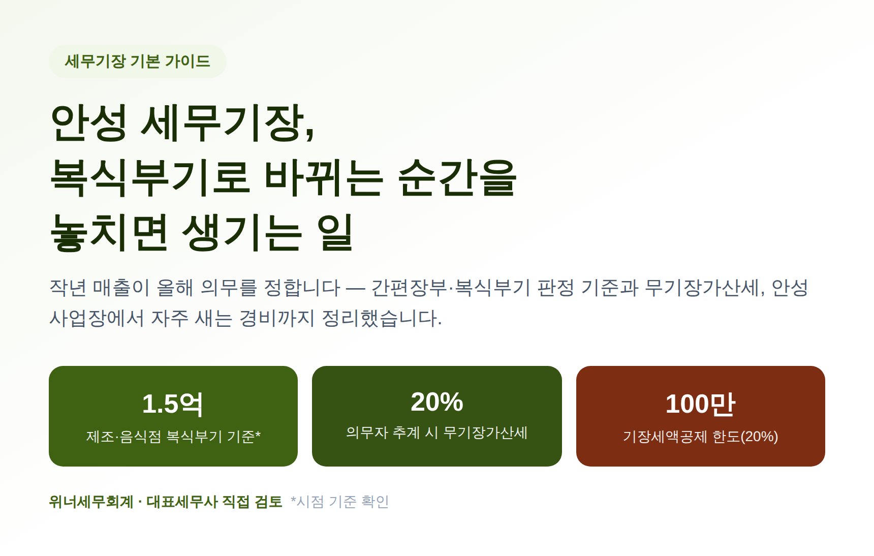 안성 세무기장, 복식부기로 바뀌는 순간을 놓치면 생기는 일 (안성 세무사 가이드)