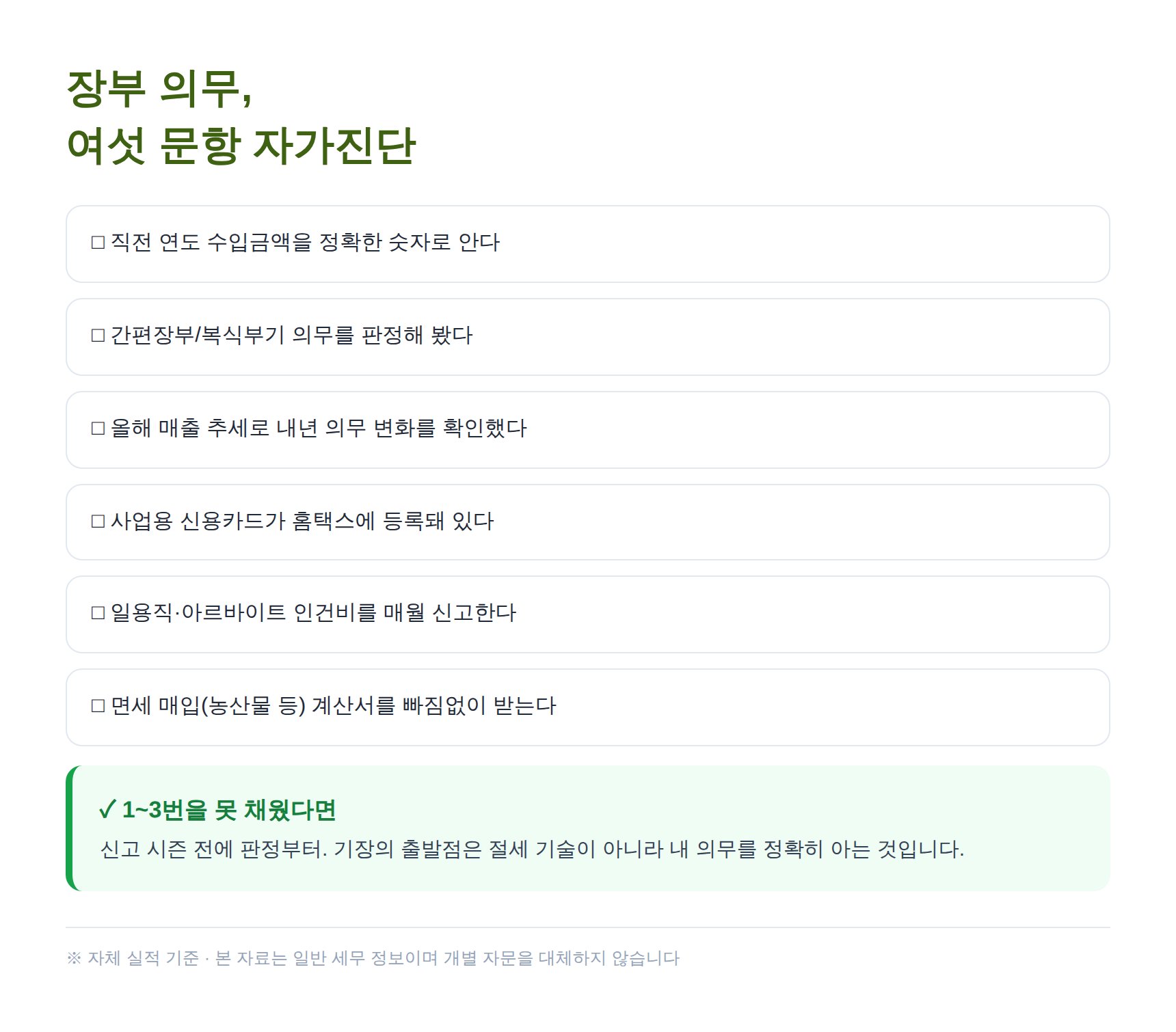 장부 의무 자가진단 여섯 문항