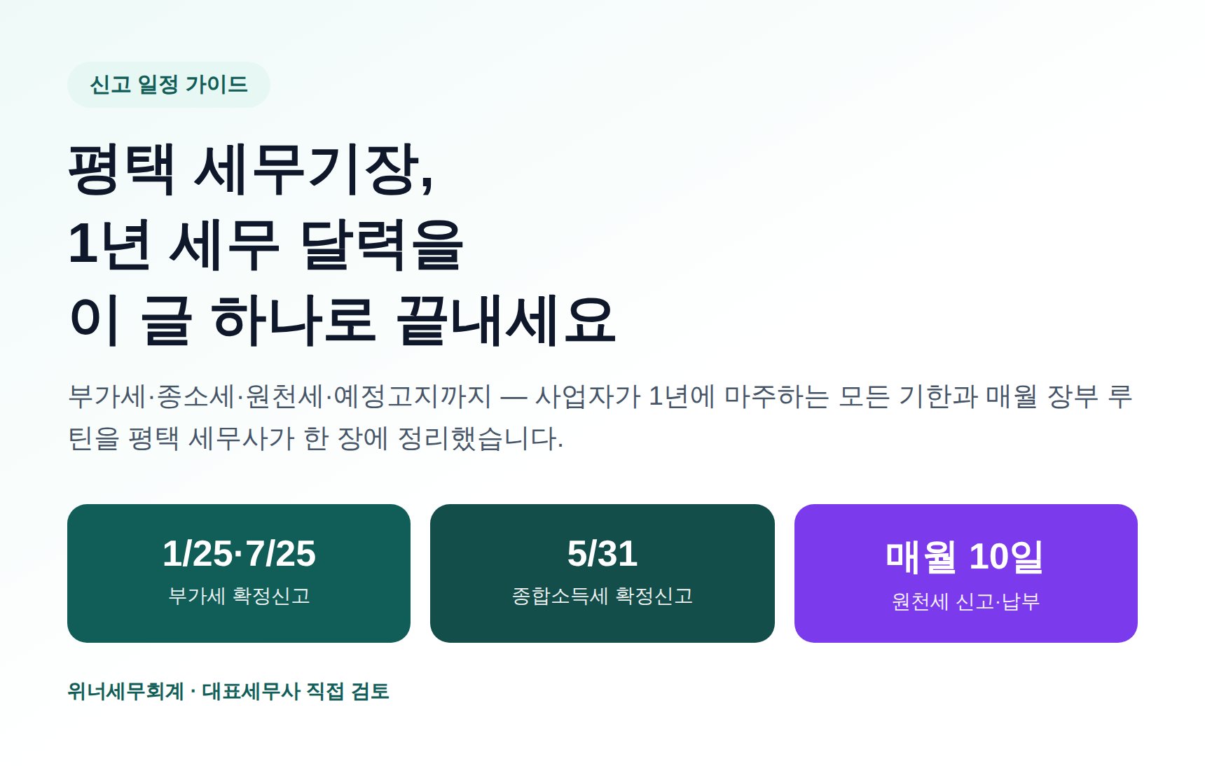 평택 세무기장 가이드 — 사업자 1년 세무 달력과 월별 장부 루틴
