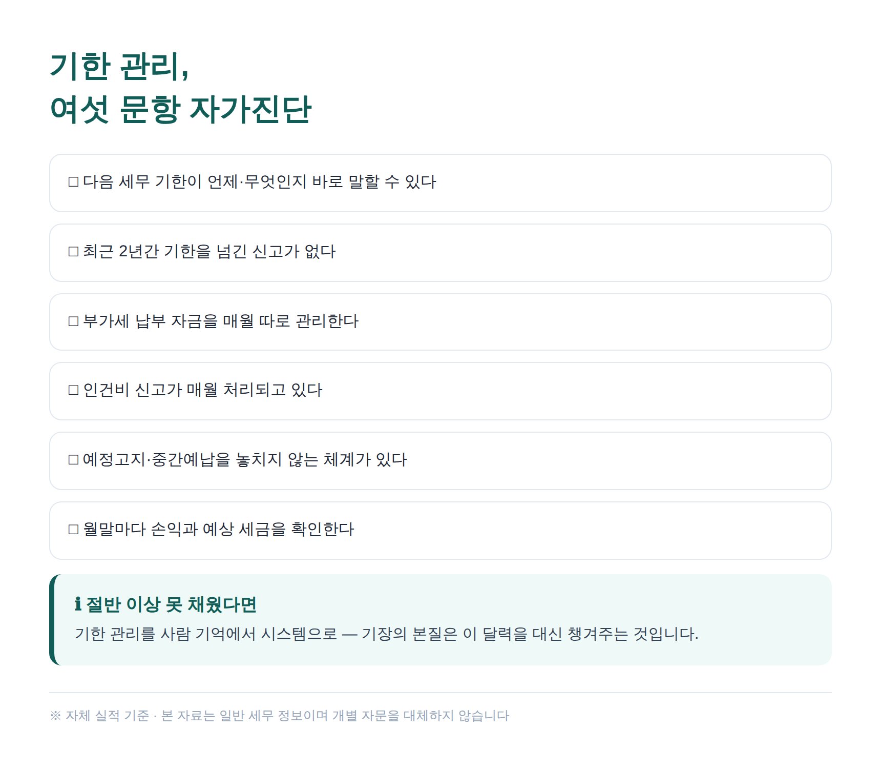 세무 기한 관리 자가진단 여섯 문항