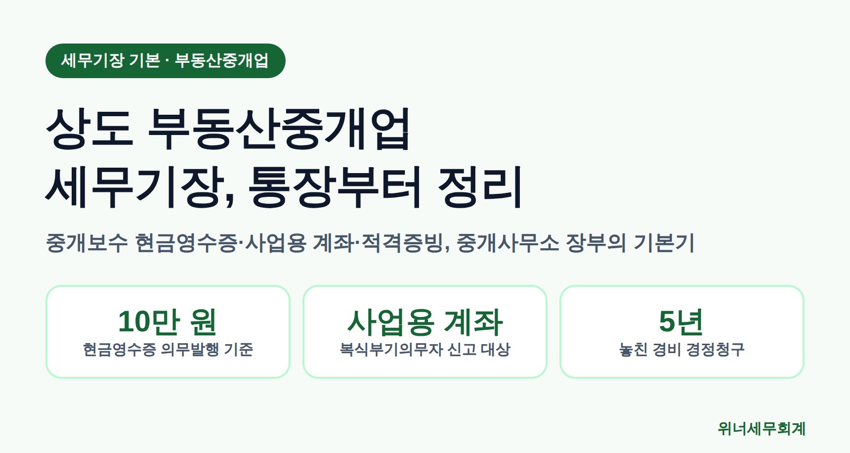 상도 부동산중개업 세무기장 기본기 안내 표지
