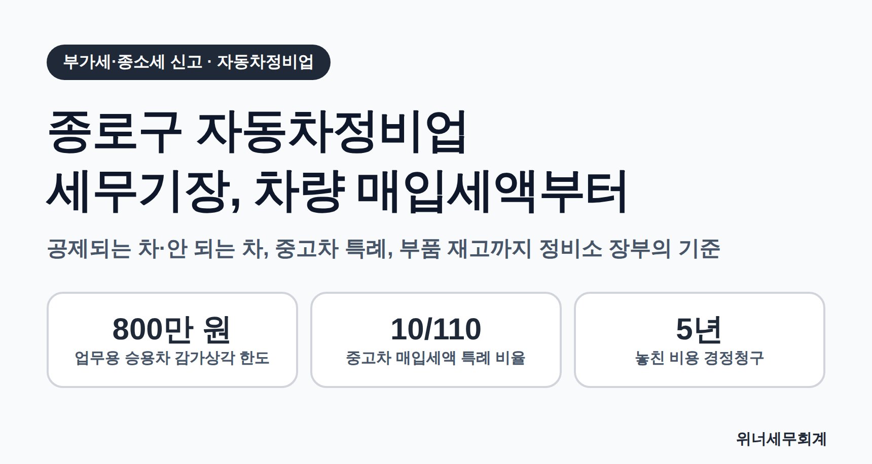 종로구 자동차정비업 세무기장 차량 매입세액 안내 표지