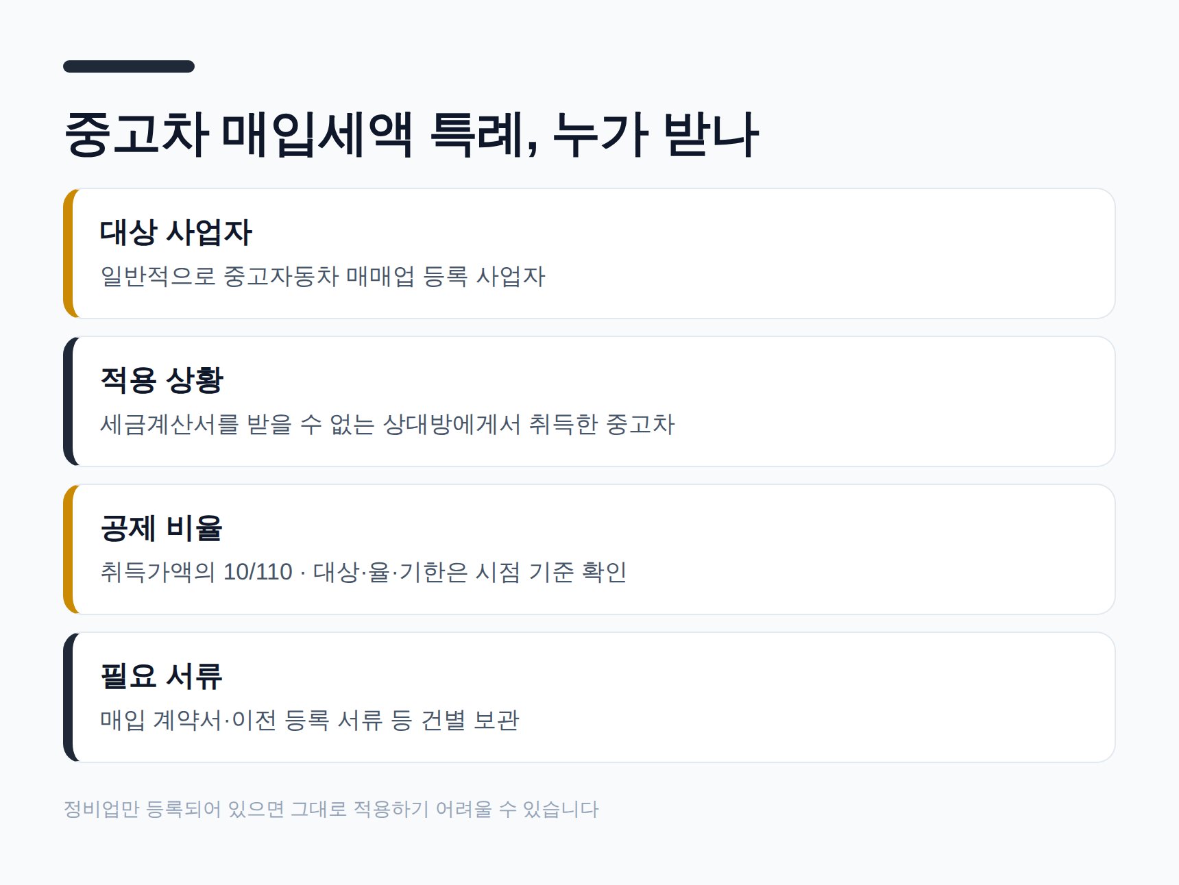 중고차 매입세액 공제 특례 적용 대상과 요건 정리