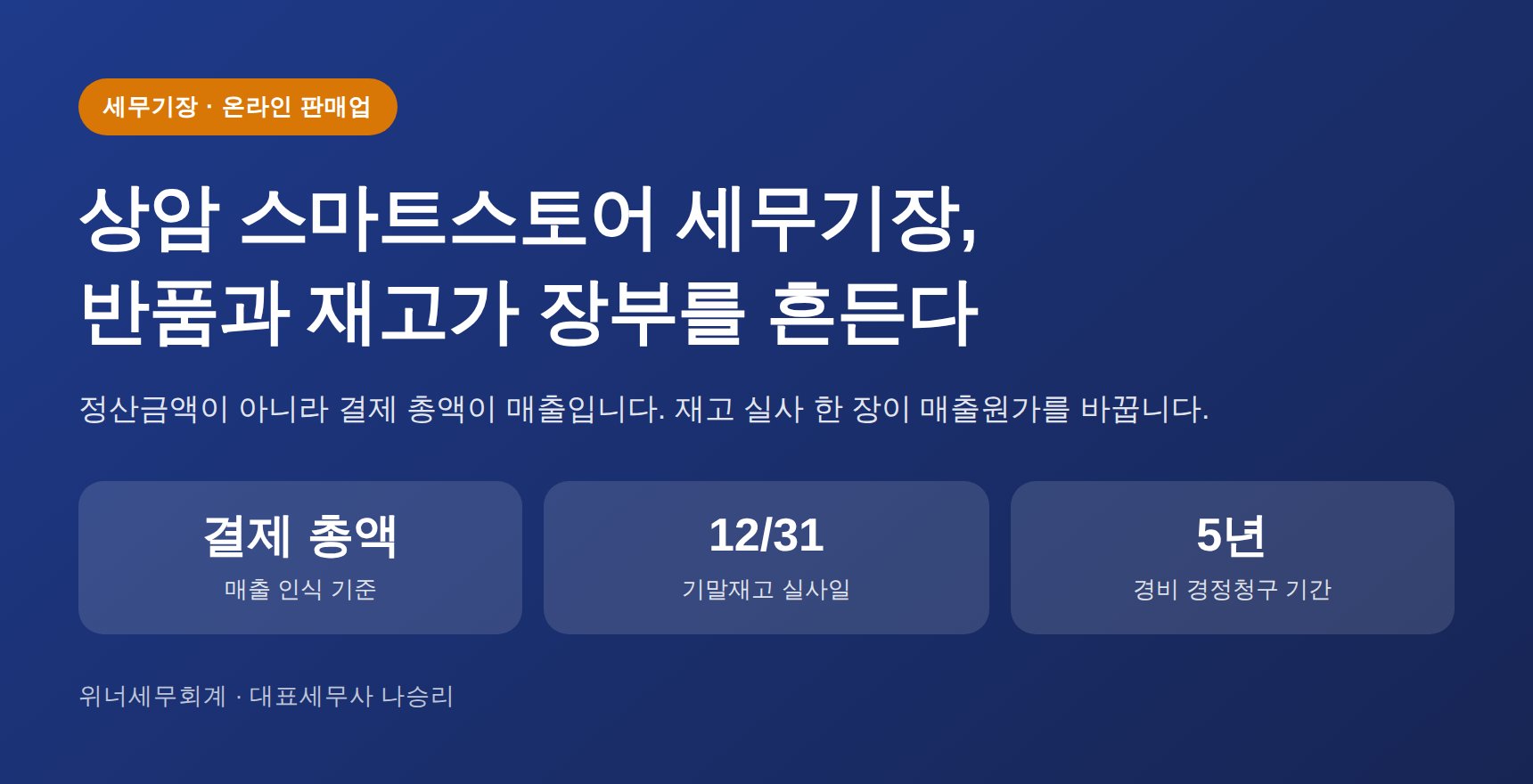 상암 스마트스토어 세무기장, 반품과 재고가 장부를 흔든다 (상암 스마트스토어 세무사)