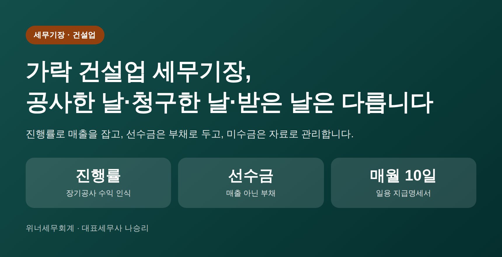가락 건설업 세무기장, 공사한 날·청구한 날·받은 날은 다릅니다 (가락 건설업 세무사)