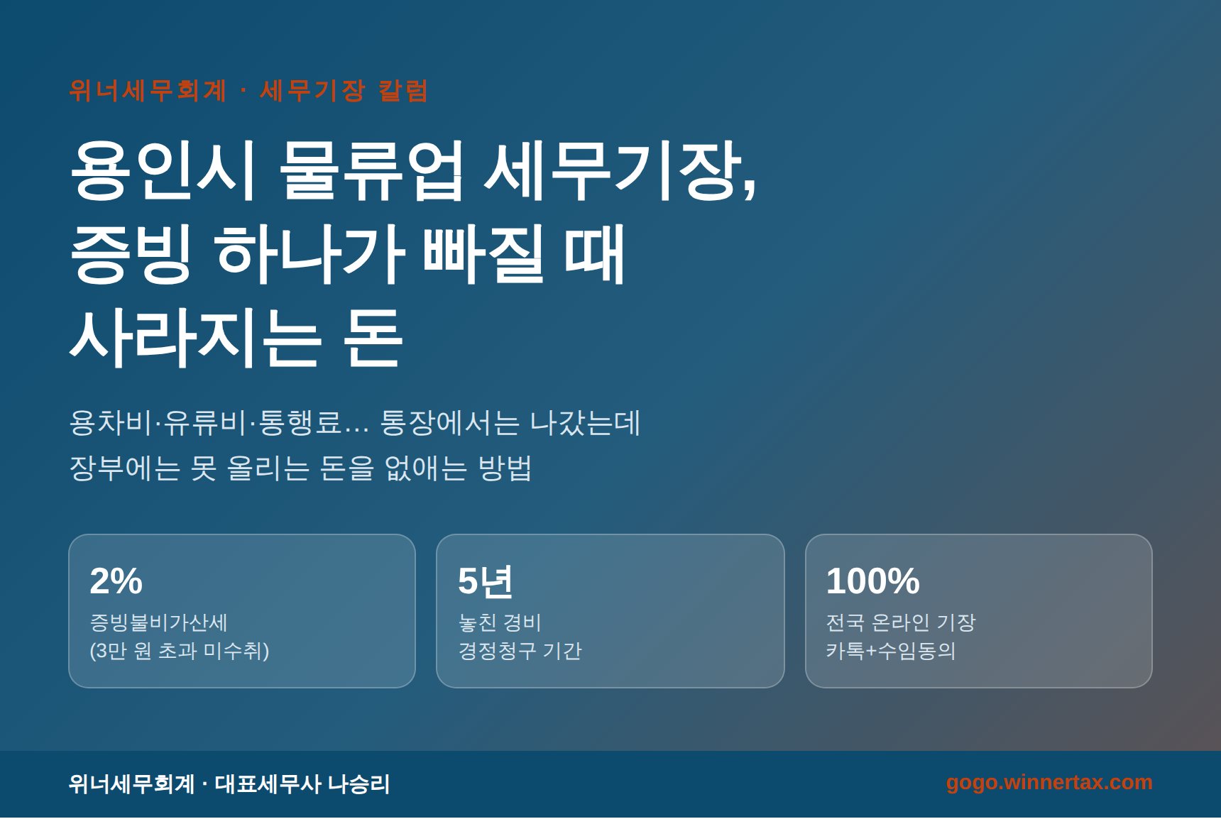 용인시 물류업 세무기장 대표 이미지 - 증빙 누락으로 사라지는 비용