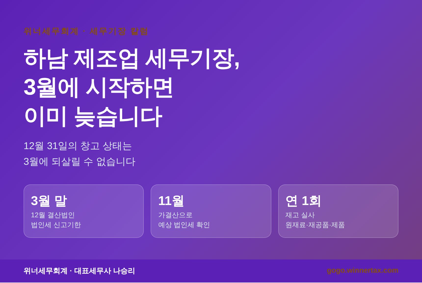 하남 제조업 세무기장 대표 이미지 - 결산은 11월에 시작한다