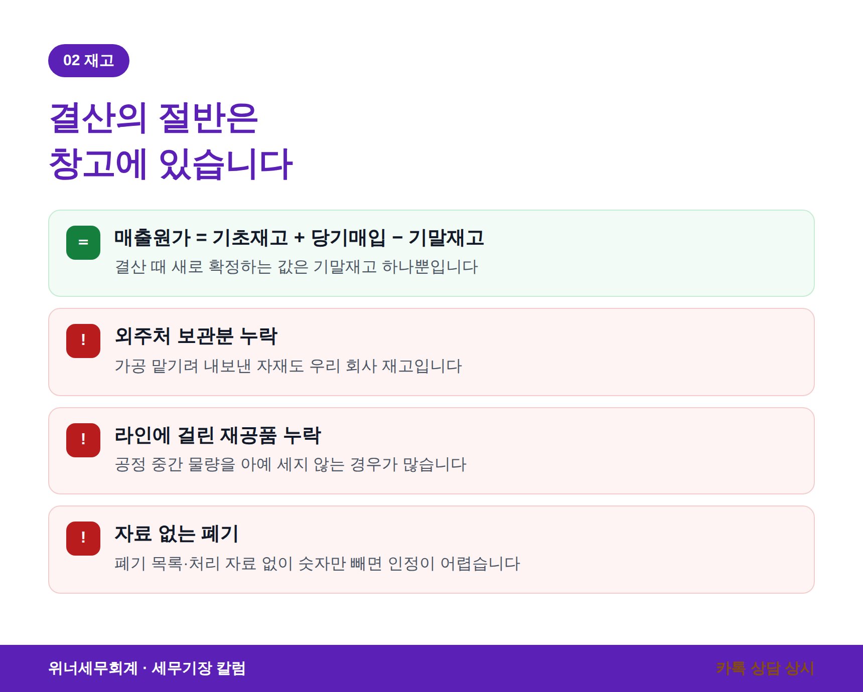 매출원가 공식과 재고 실사에서 놓치기 쉬운 항목
