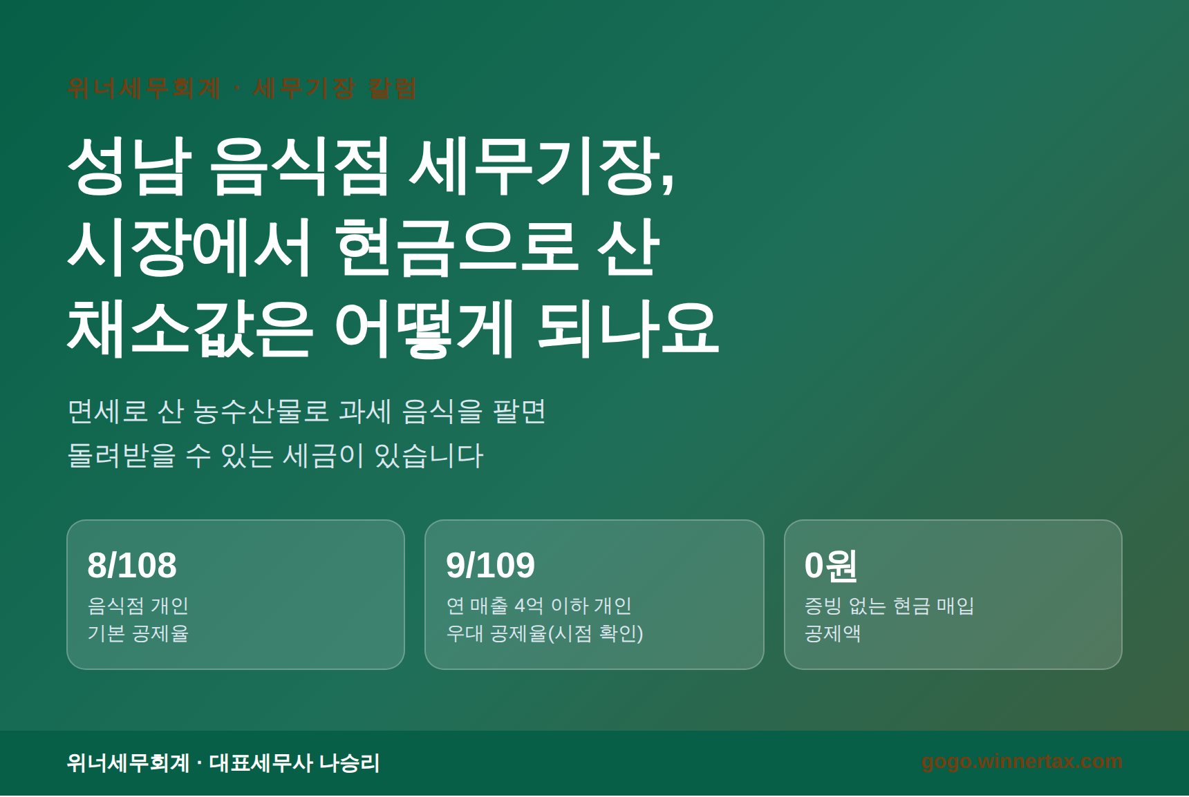 성남 음식점 세무기장 대표 이미지 - 의제매입세액공제 점검