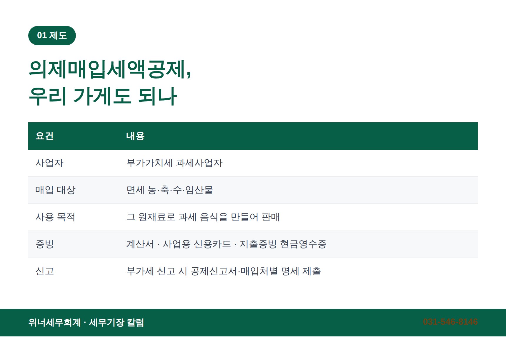 의제매입세액공제 요건 정리 - 성남 음식점 세무기장