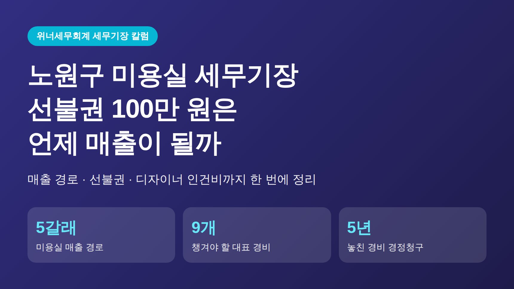 노원구 미용실 세무기장, 선불권 100만 원은 언제 매출이 될까 (노원구 미용실 세무사)