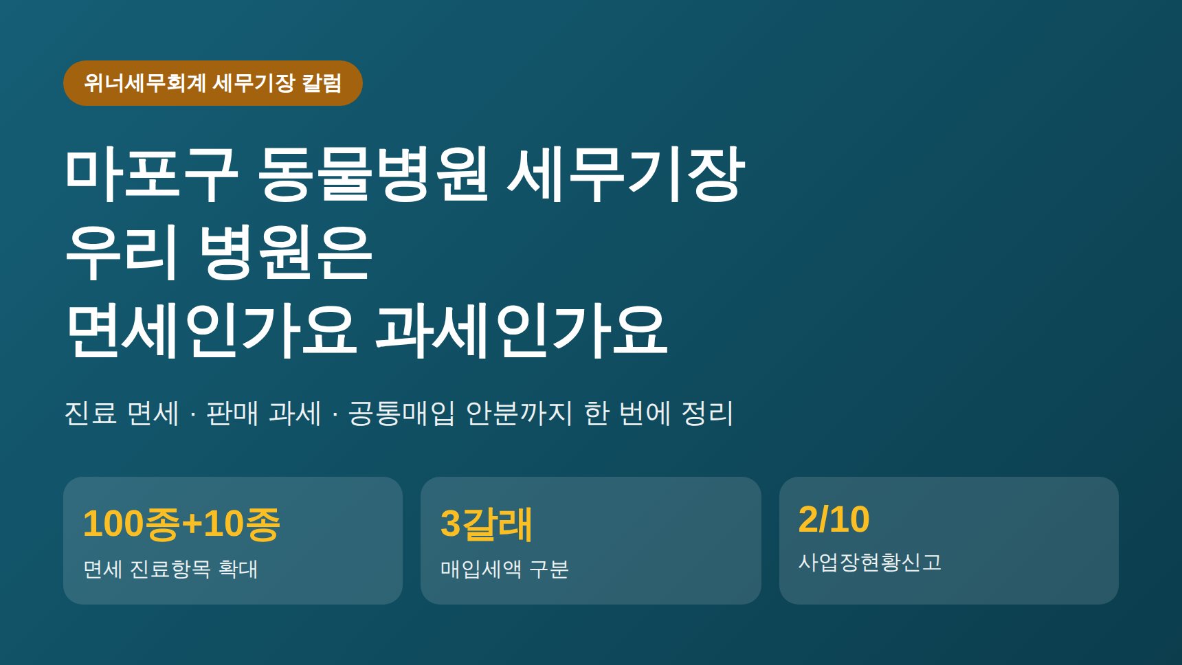 마포구 동물병원 세무기장, 우리 병원은 면세인가요 과세인가요 (마포구 동물병원 세무사)