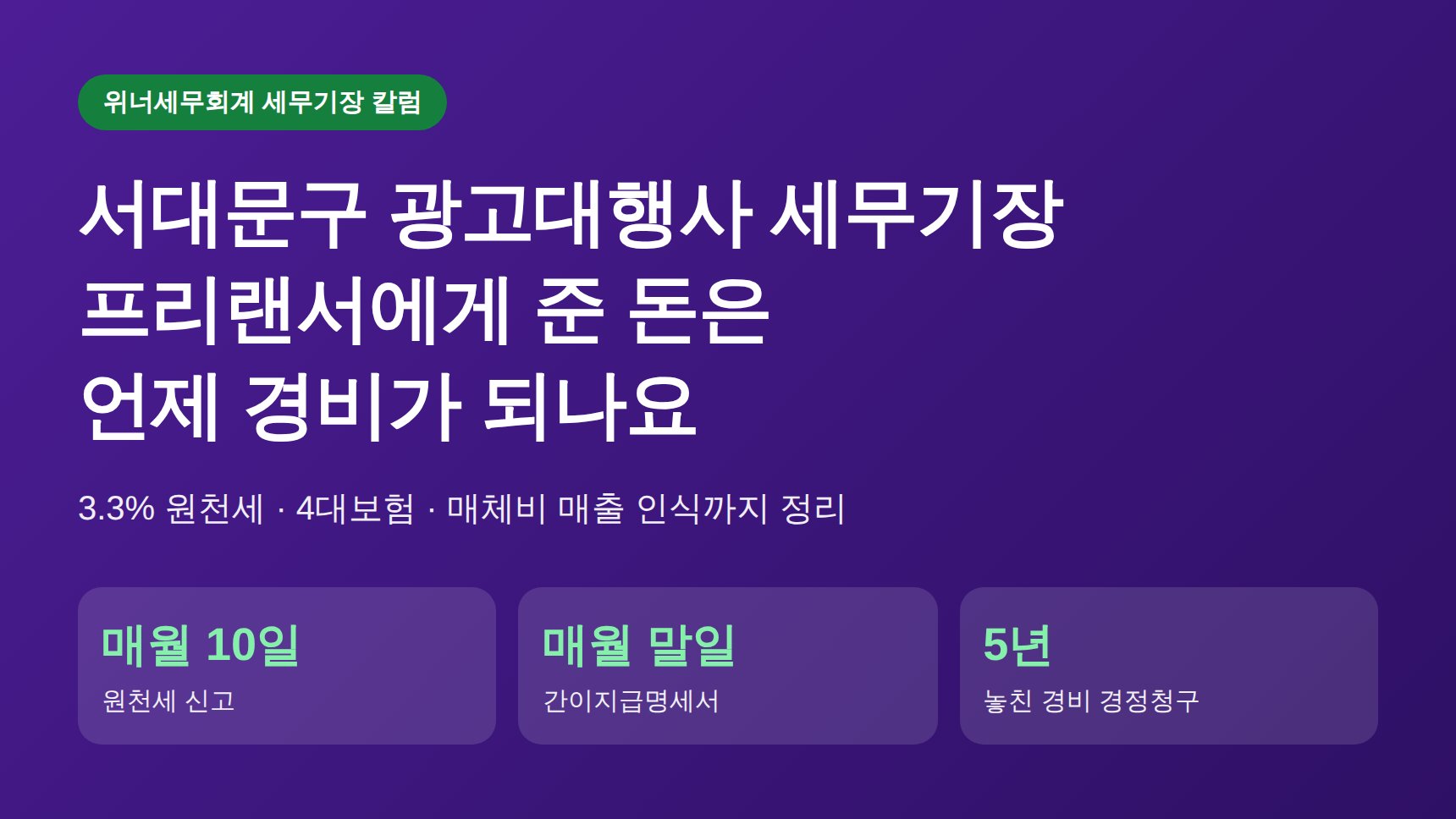 서대문구 광고대행사 세무기장, 프리랜서에게 준 돈은 언제 경비가 되나요 (서대문구 광고대행사 세무사)