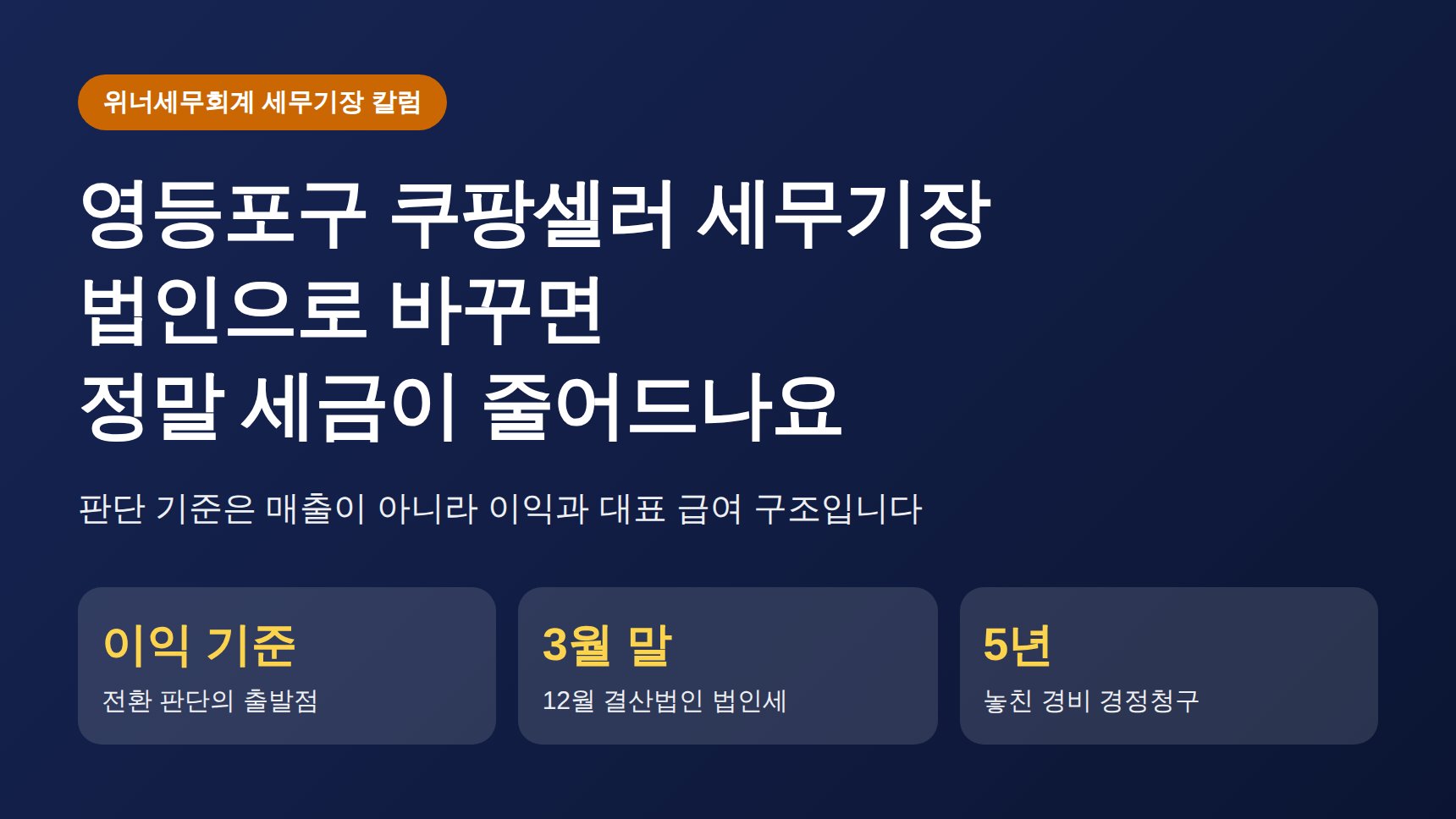 영등포구 쿠팡셀러 세무기장, 법인으로 바꾸면 정말 세금이 줄어드나요 (영등포구 쿠팡셀러 세무사)