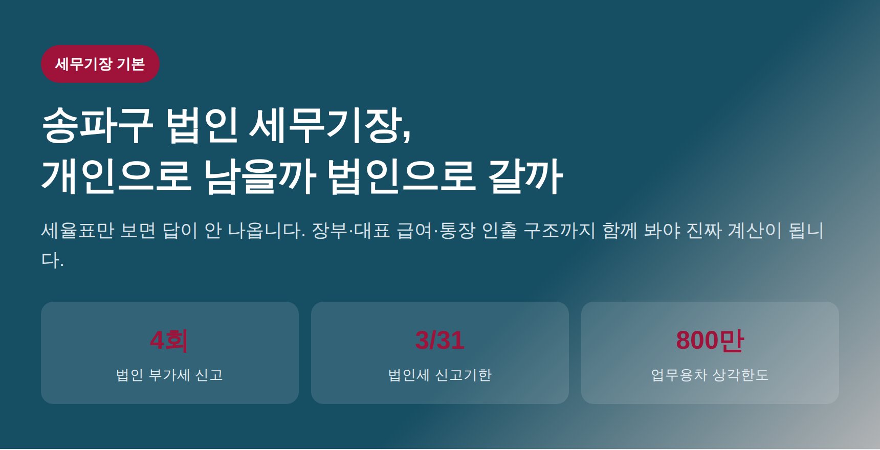 송파구 법인 세무기장 핵심 요약 — 개인사업자와 법인 기장 비교