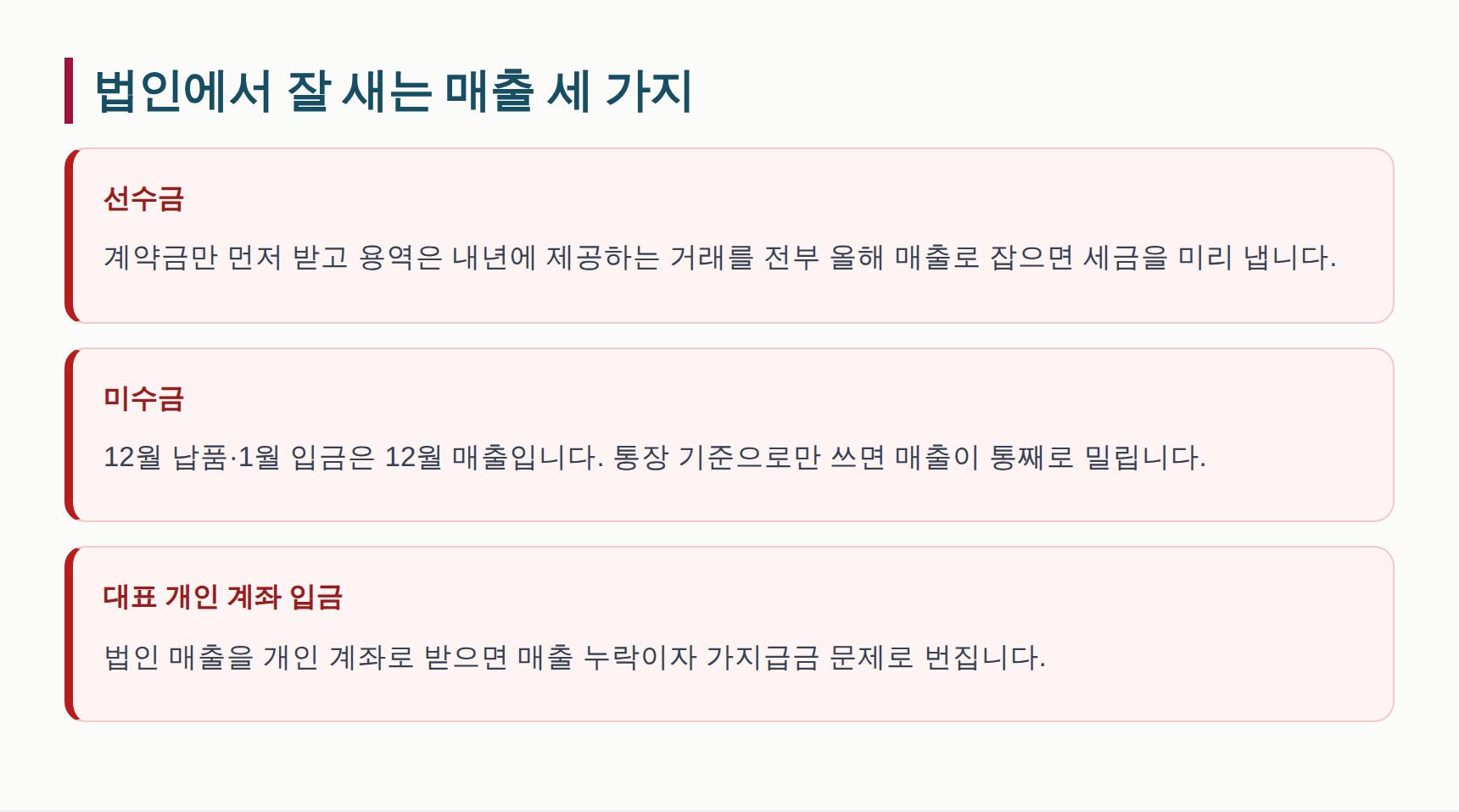 법인 기장에서 자주 누락되는 매출 세 가지