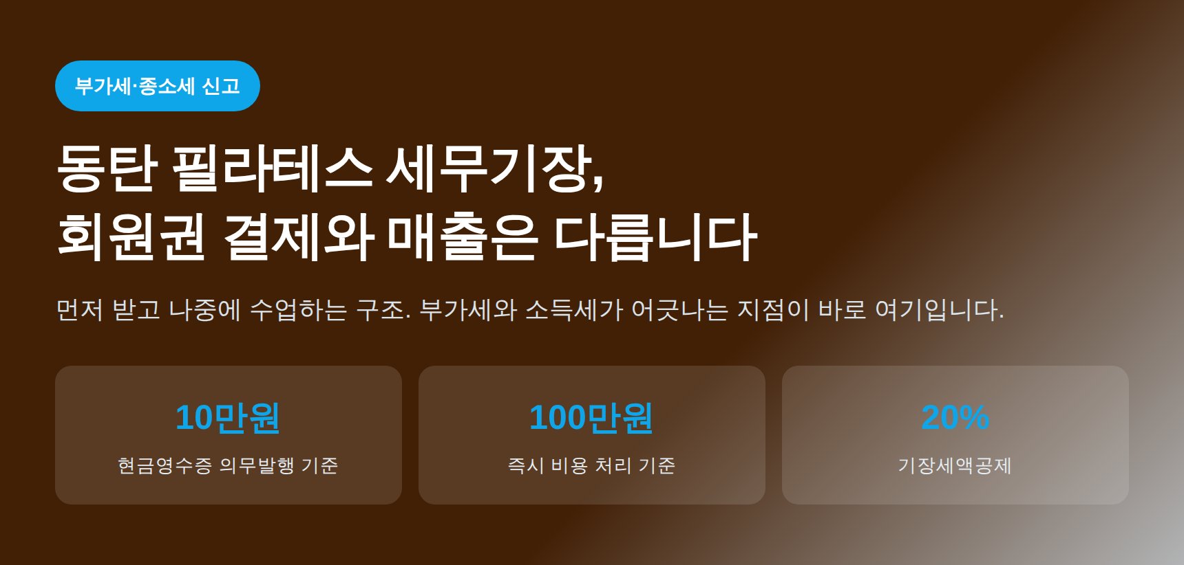 동탄 필라테스 세무기장, 회원권 결제가 곧 매출은 아닙니다 (동탄 필라테스 세무사)
