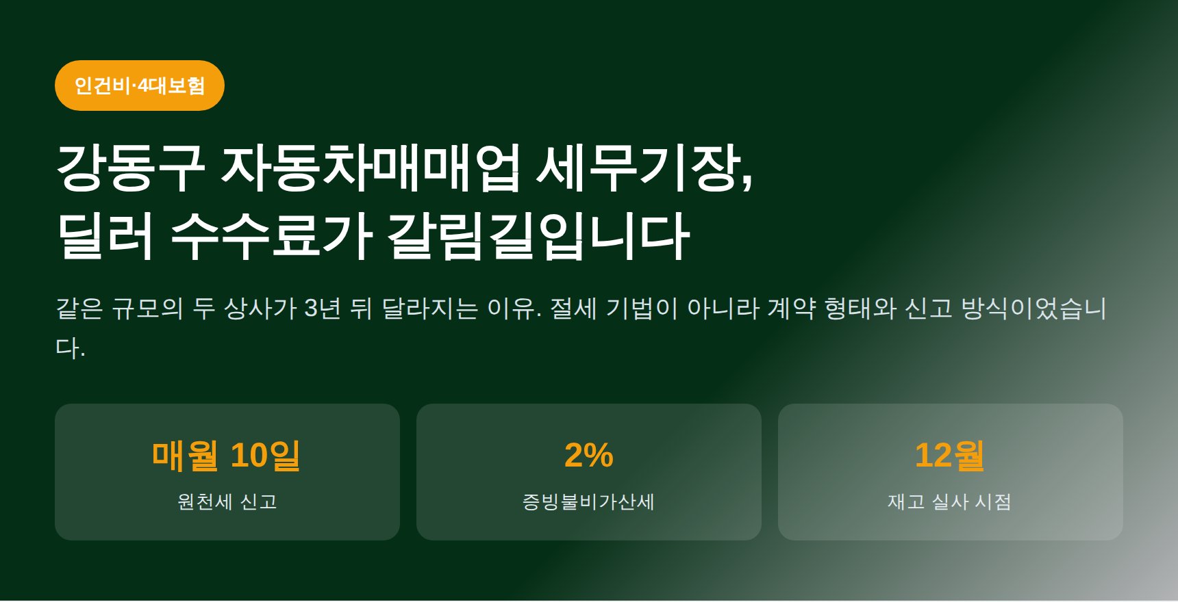 강동구 자동차매매업 세무기장, 딜러 수수료 3.3%가 정말 맞나요 (강동구 자동차매매업 세무사)