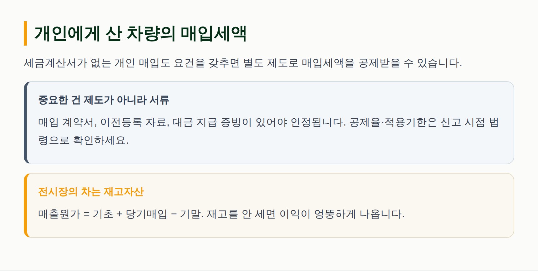 중고차 개인 매입 시 매입세액공제 요건과 재고 관리