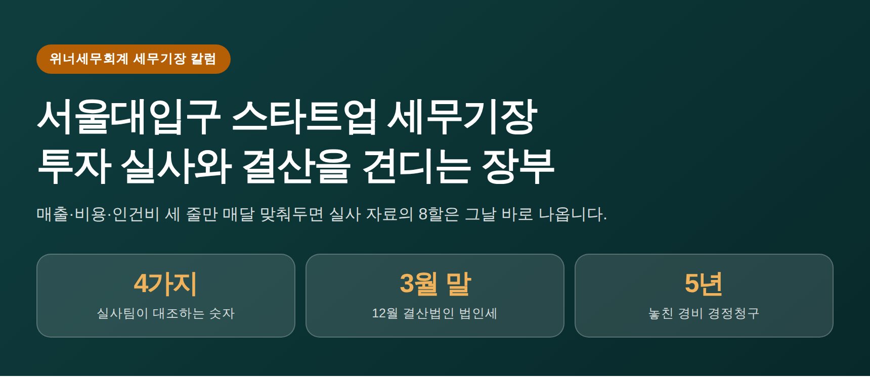 서울대입구 스타트업 세무기장 투자 실사와 결산을 견디는 장부 만들기 안내 이미지