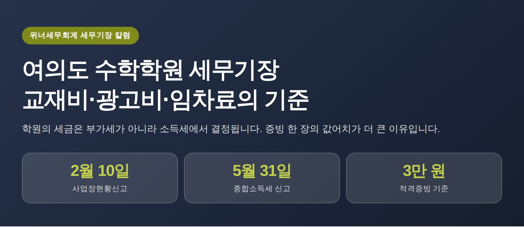 여의도 수학학원 세무기장, 교재비·광고비·임차료는 어디까지 경비일까 (여의도 수학학원 세무사가 매달 확인하는 것)