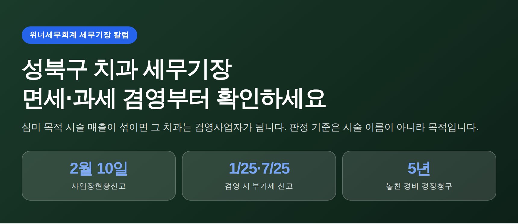 성북구 치과 세무기장, 면세·과세 겸영부터 확인해야 하는 이유 (성북구 치과 세무사가 매달 확인하는 것)