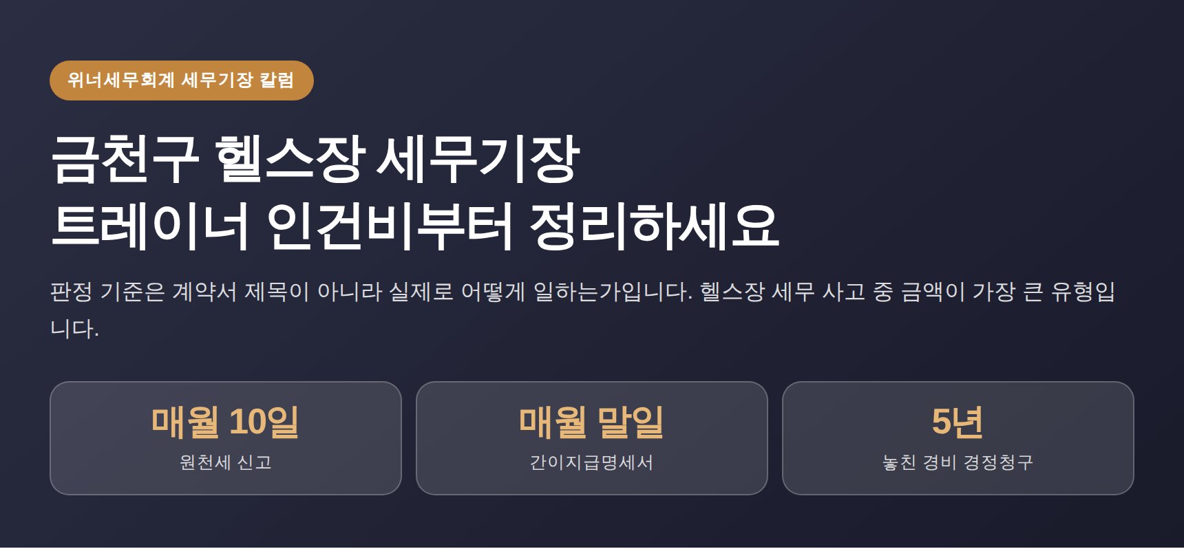 금천구 헬스장 세무기장, PT 트레이너는 3.3%로 신고해도 될까 (금천구 헬스장 세무사가 매달 확인하는 것)