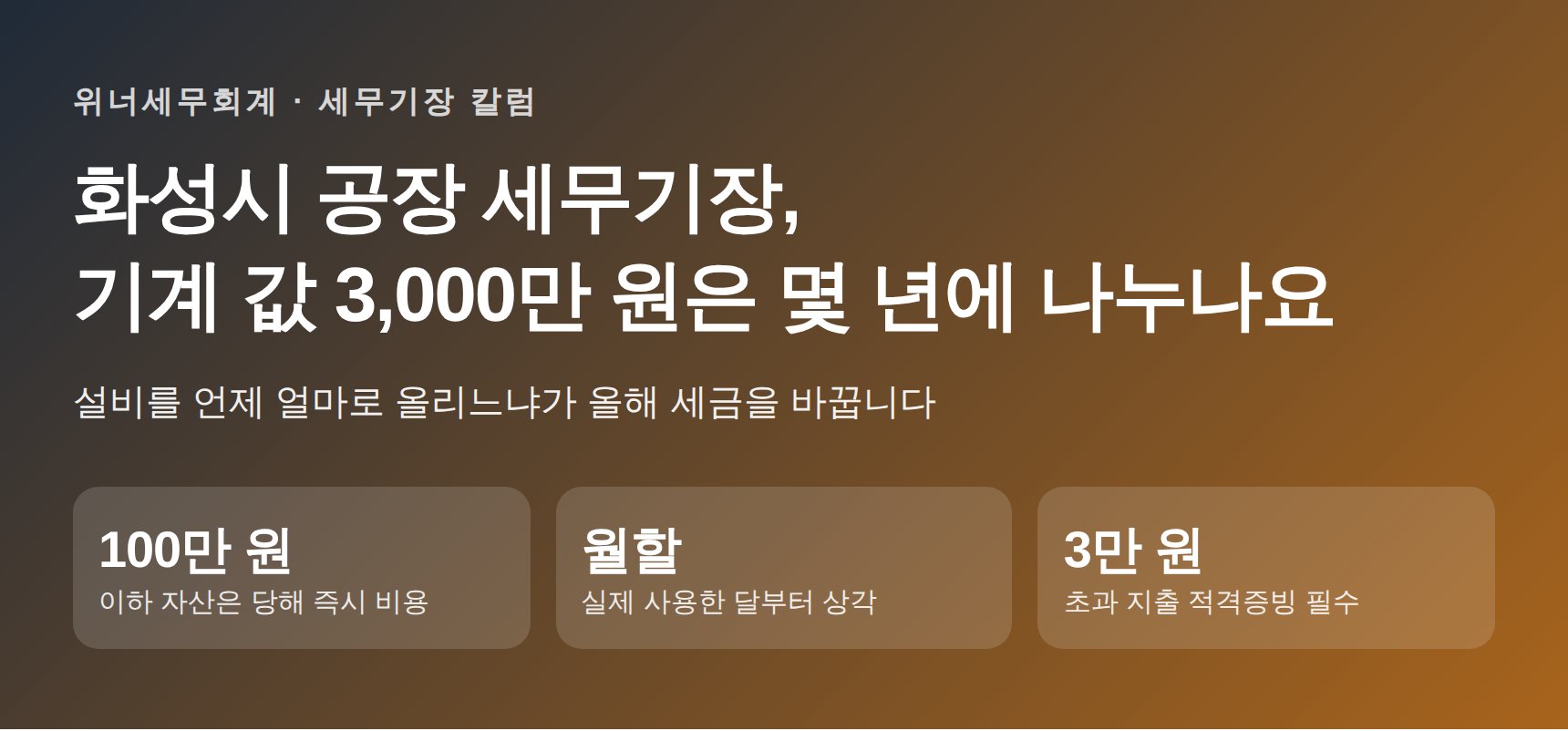 화성시 공장 세무기장 핵심 요약 – 100만 원 기준과 월할 상각