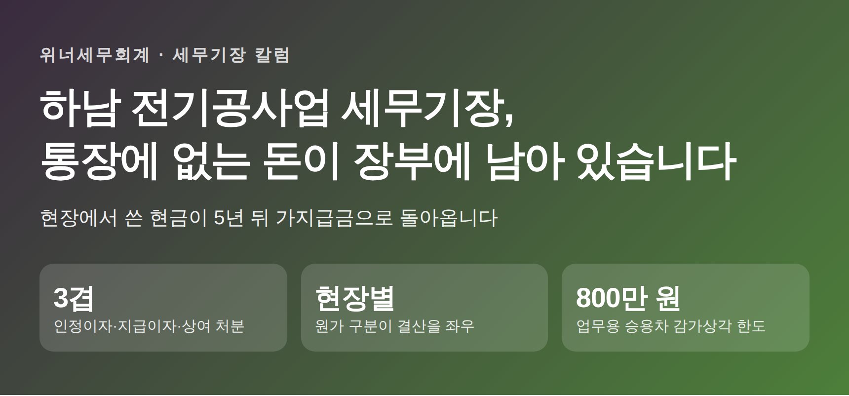 하남 전기공사업 세무기장 핵심 요약 – 가지급금 3겹 위험과 현장별 원가