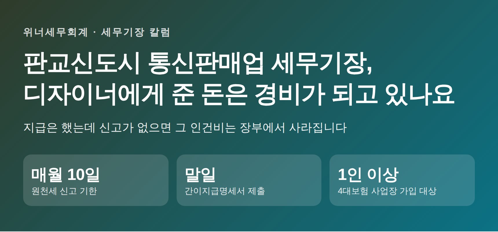판교신도시 통신판매업 세무기장, 디자이너에게 준 돈은 경비가 되고 있나요 (판교신도시 통신판매업 세무사)