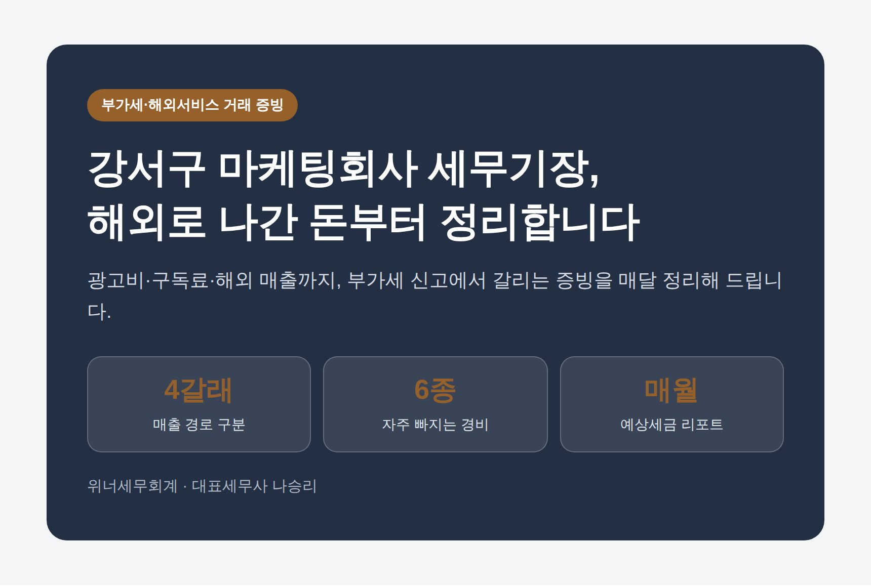강서구 마케팅회사 세무기장 핵심 요약 - 해외 광고비와 외화 매출 정리
