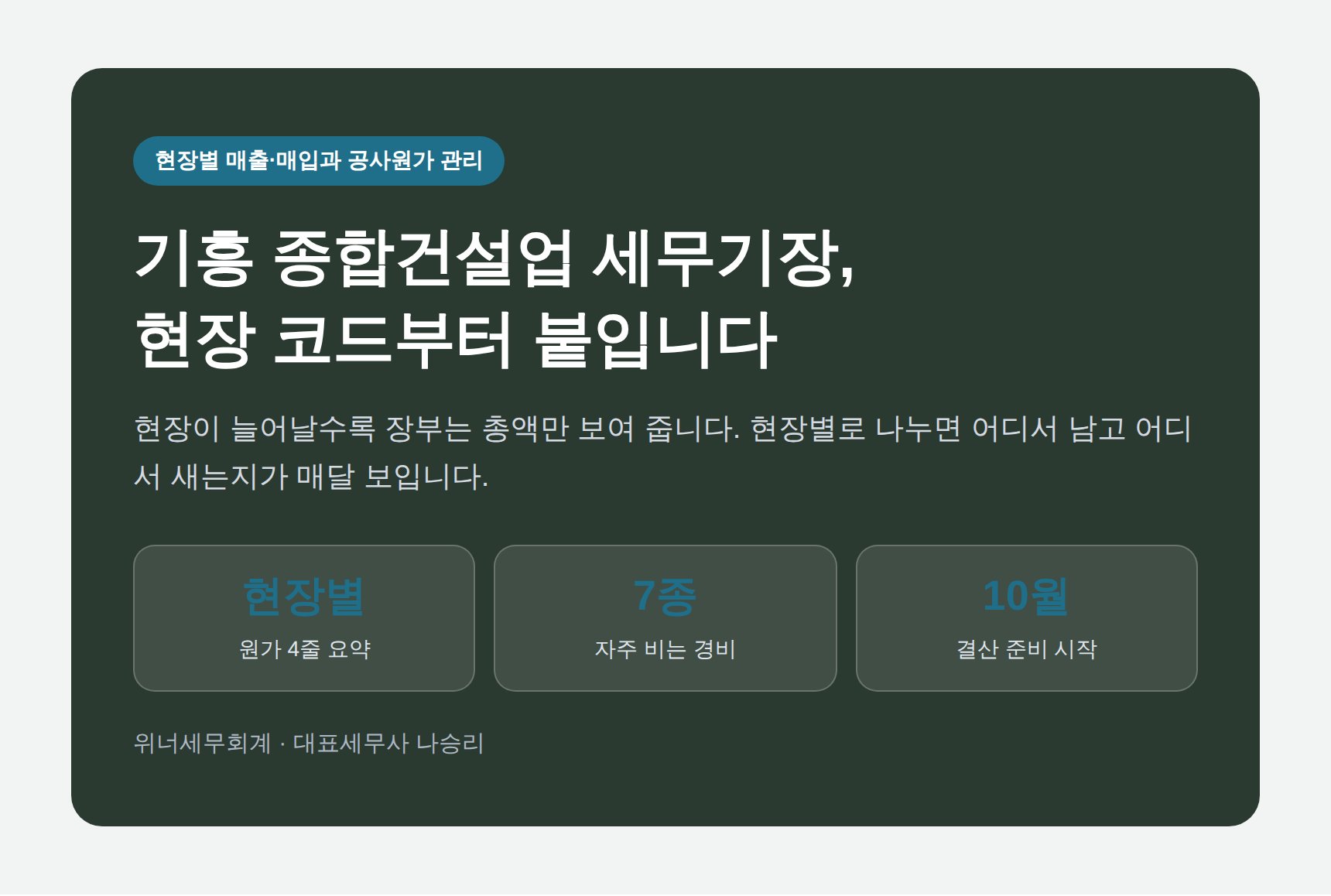 기흥 종합건설업 세무기장, 현장이 세 곳이면 장부도 세 갈래여야 합니다 (기흥 종합건설업 세무사)