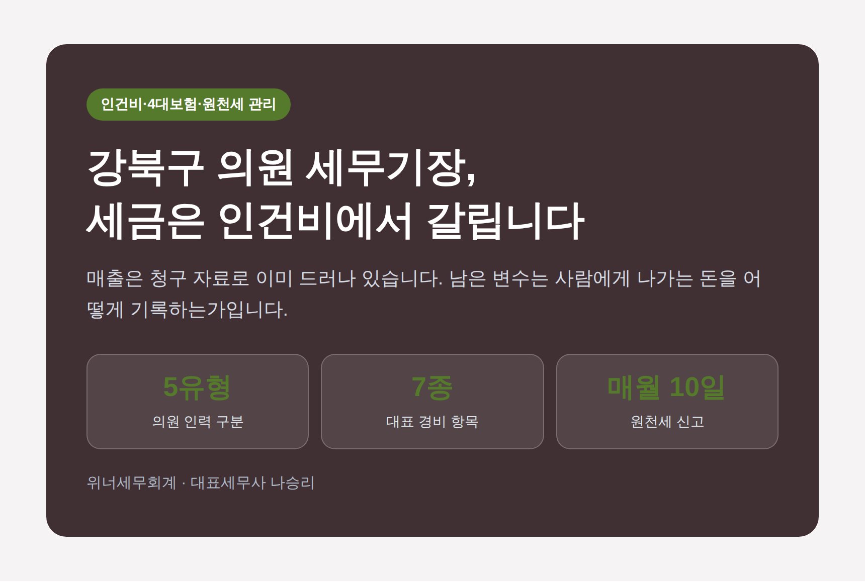 강북구 의원 세무기장 핵심 요약 - 인건비와 4대보험 신고 기준