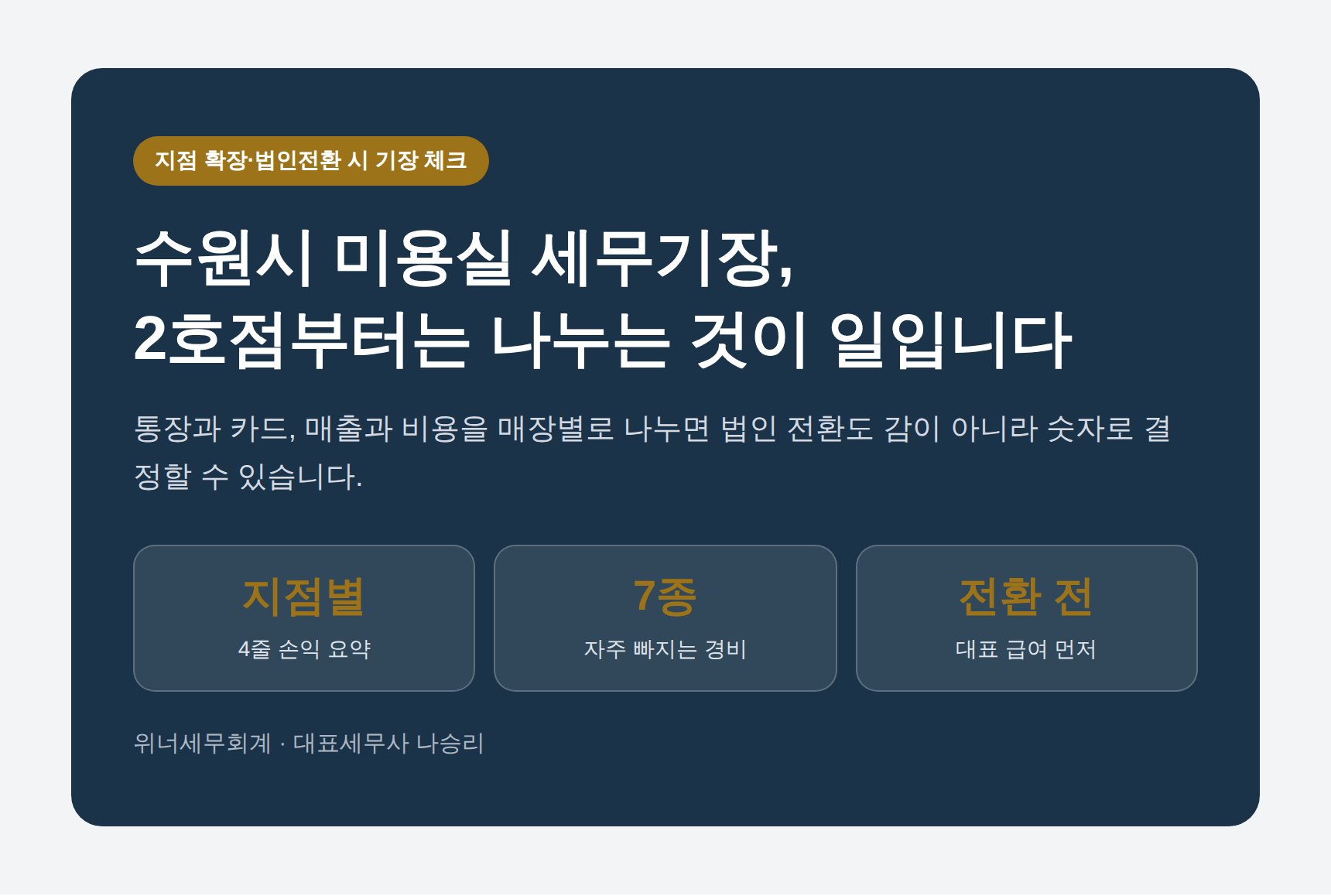 수원시 미용실 세무기장 핵심 요약 - 지점 확장과 법인전환 체크