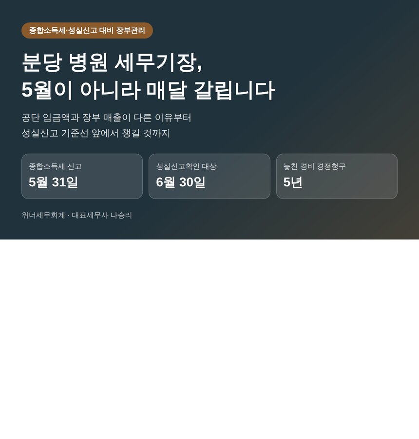분당 병원 세무기장, 5월이 아니라 매달 갈립니다 (분당 병원 세무사)