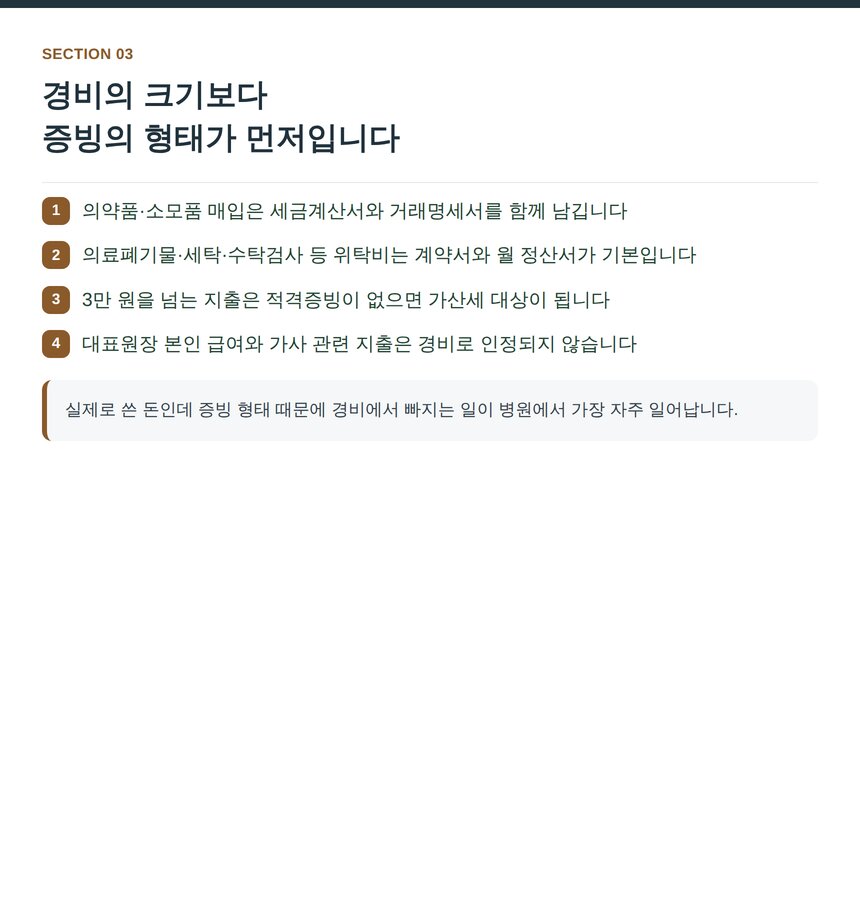 병원 대표 경비 항목과 증빙 형태 정리