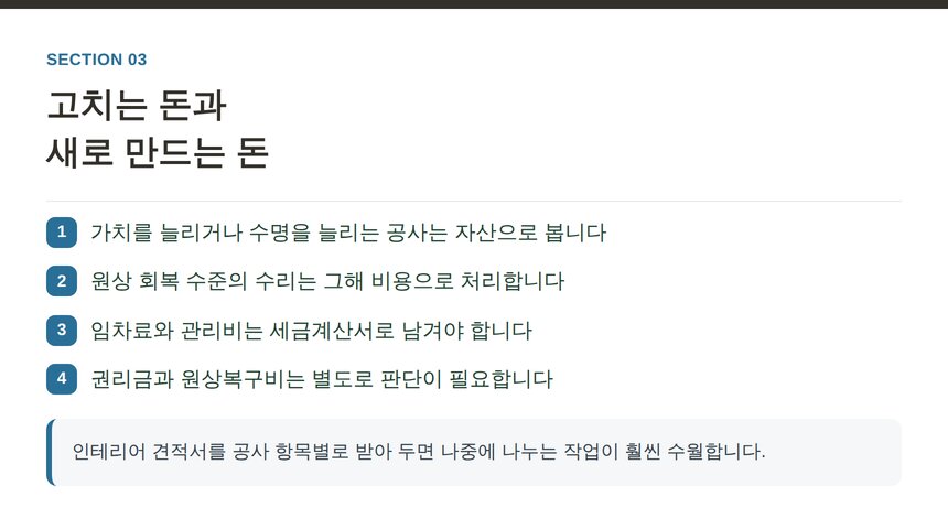인테리어 공사비와 임차료를 자본적 지출과 수익적 지출로 나누는 기준
