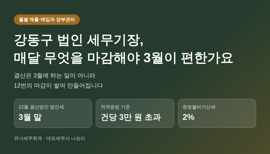 강동구 법인 세무기장 핵심 요약 - 월별 매출과 매입 장부관리