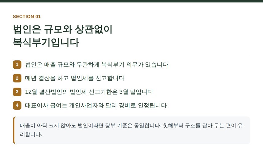 법인 장부가 개인사업자와 다른 점과 복식부기 의무 정리