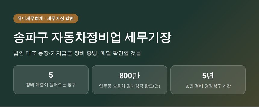 송파구 자동차정비업 세무기장, 법인 대표 통장부터 정리해야 하는 이유 (송파구 자동차정비업 세무사)